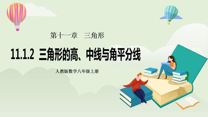 人教版初中数学八年级上册11.1.2三角形的高、中线与角平分线 课件PPT（送预习案+教案+分层练习)01