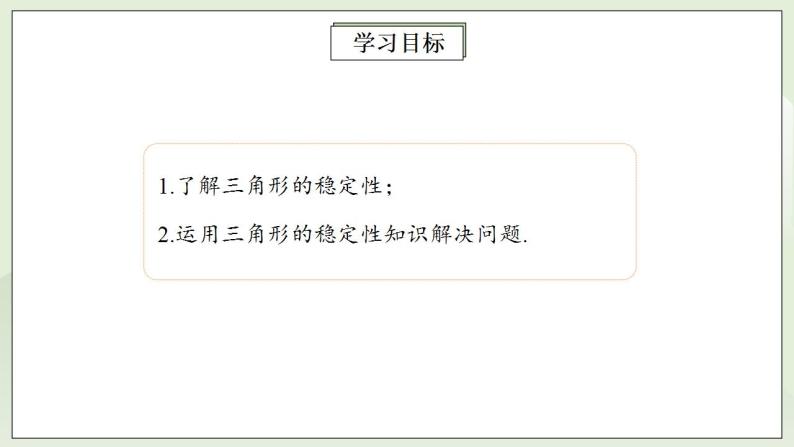 人教版初中数学八年级上册11.1.3三角形的稳定性 课件PPT（送预习案+教案+分层练习)02