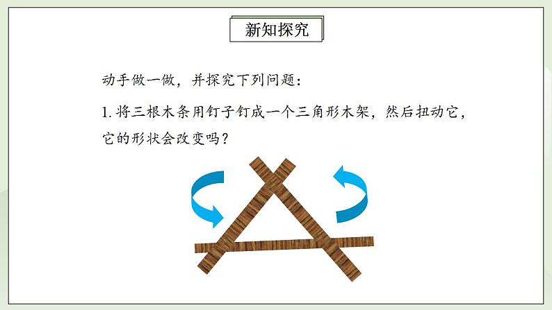 人教版初中数学八年级上册11.1.3三角形的稳定性 课件第7页
