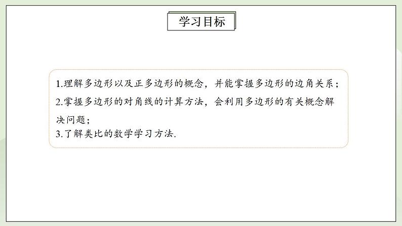 人教版初中数学八年级上册11.3.1多边形 课件PPT+教案+分层练习+预习案02