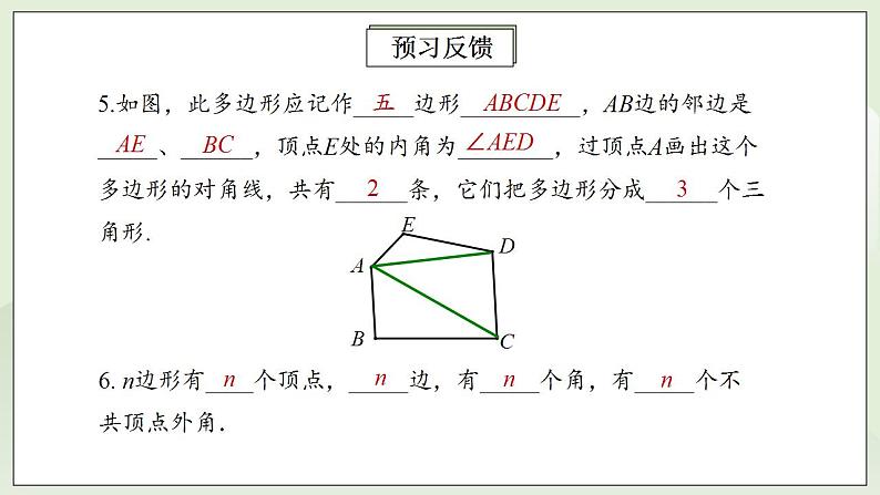 人教版初中数学八年级上册11.3.1多边形 课件PPT+教案+分层练习+预习案04