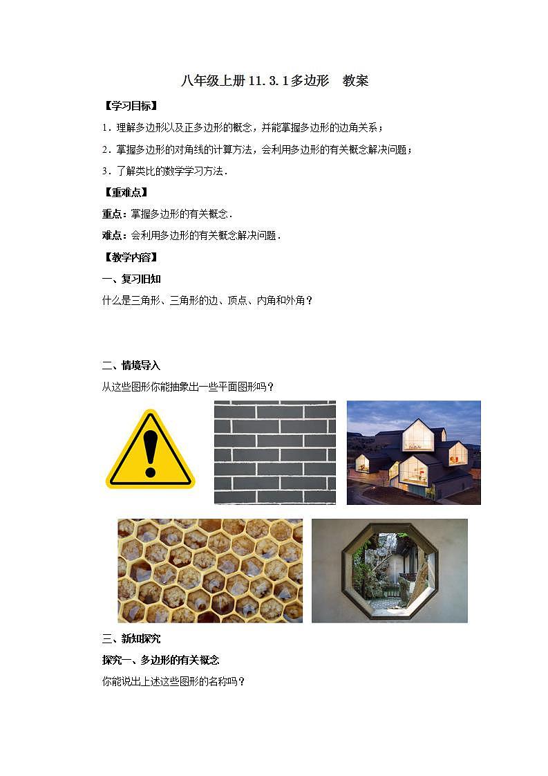 人教版初中数学八年级上册11.3.1多边形 课件PPT+教案+分层练习+预习案01
