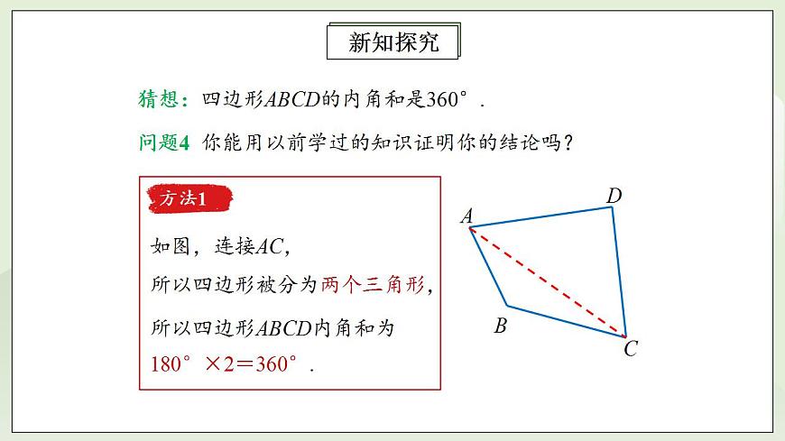 人教版初中數(shù)學(xué)八年級(jí)上冊(cè)11.3.2多邊形的內(nèi)角和  課件第8頁(yè)