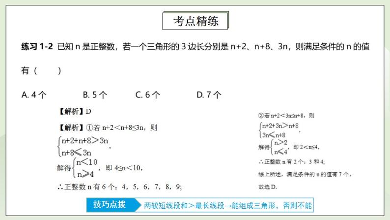 人教版初中数学八年级上册11.4.1第1讲《与三角形有关的线段》重点解析 课件PPT（送预习案+教案+分层练习)08