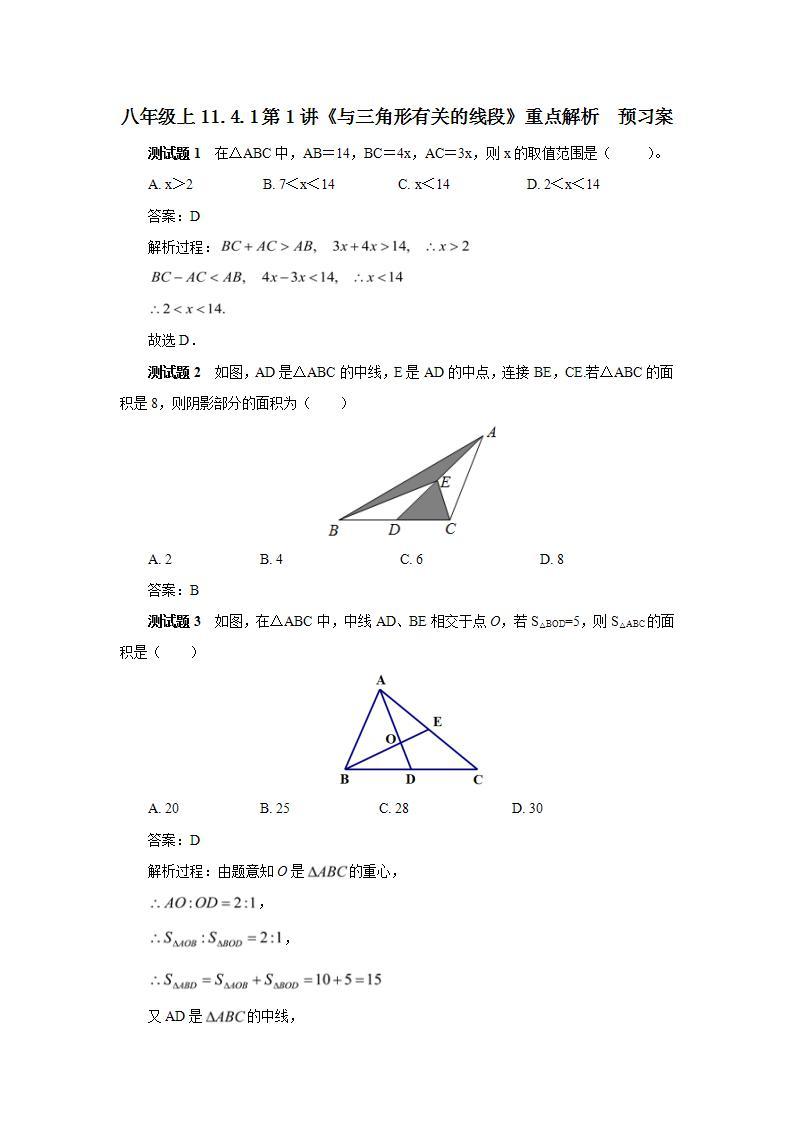 人教版初中数学八年级上册11.4.1第1讲《与三角形有关的线段》重点解析 课件PPT（送预习案+教案+分层练习)01