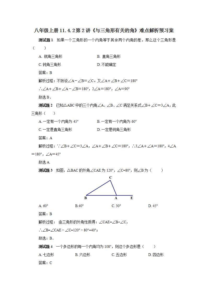 人教版初中数学八年级上册11.4.2第2讲《与三角形有关的角》难点解析 课件PPT（送预习案+教案+分层练习)01