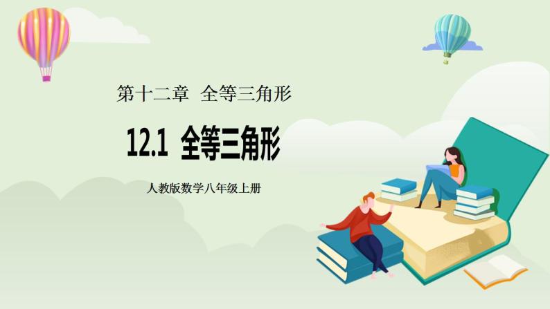 人教版初中数学八年级上册12.1全等三角形 课件PPT（送预习案+教案+分层练习)01