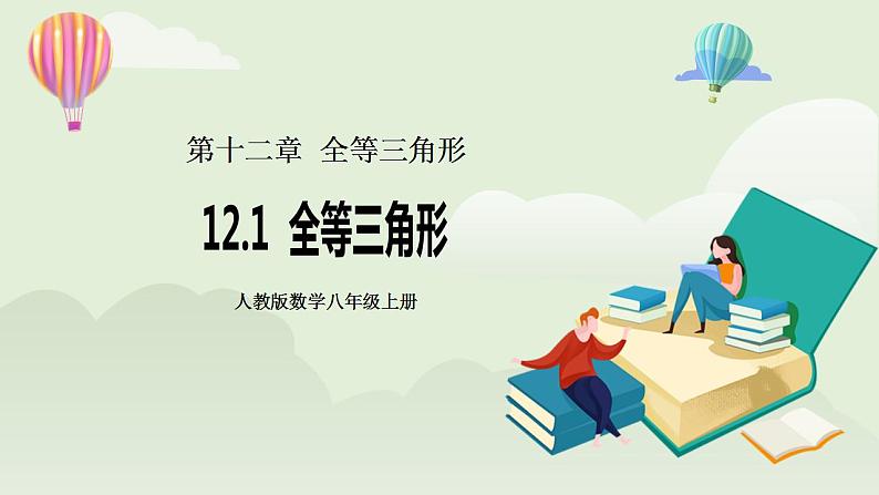 人教版初中数学八年级上册12.1全等三角形 课件PPT+教案+分层练习+预习案01