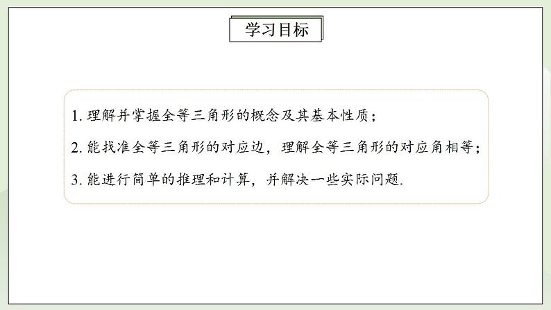 人教版初中数学八年级上册12.1全等三角形 课件PPT+教案+分层练习+预习案02
