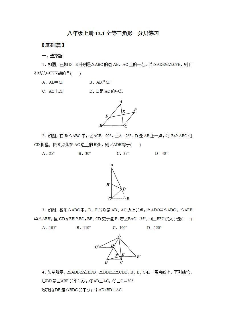 人教版初中数学八年级上册12.1全等三角形 课件PPT（送预习案+教案+分层练习)01