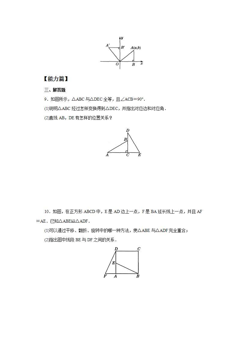 人教版初中数学八年级上册12.1全等三角形 课件PPT（送预习案+教案+分层练习)03