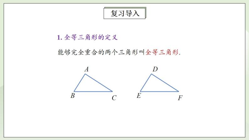 人教版初中数学八年级上册12.2.1三角形全等的判定(SSS) 课件PPT（送预习案+教案+分层练习)05