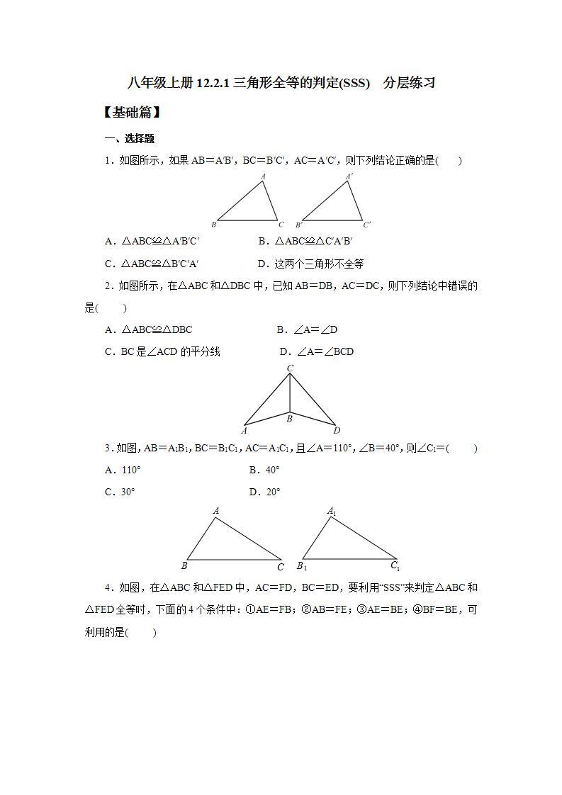 人教版初中数学八年级上册12.2.1三角形全等的判定(SSS) 课件PPT（送预习案+教案+分层练习)01