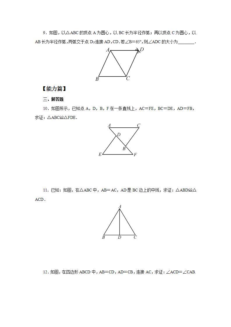 人教版初中数学八年级上册12.2.1三角形全等的判定(SSS) 课件PPT（送预习案+教案+分层练习)03