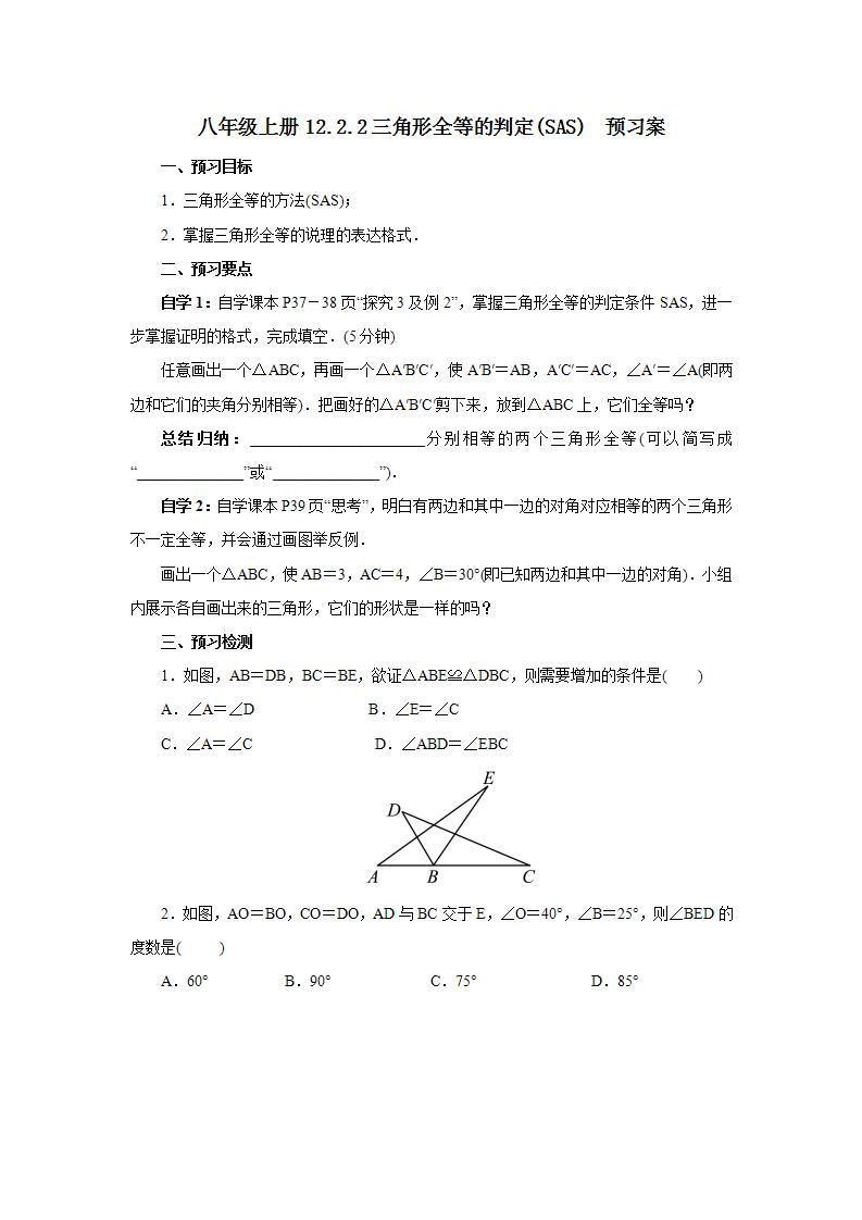 人教版初中数学八年级上册12.2.2三角形全等的判定(SAS) 课件PPT（送预习案+教案+分层练习)01