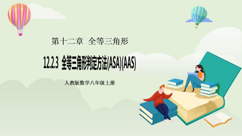 人教版初中数学八年级上册12.2.3全等三角形判定方法(ASA)(AAS) 课件PPT（送预习案+教案+分层练习)01