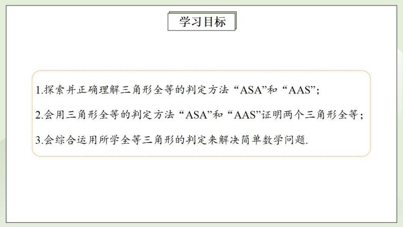 人教版初中数学八年级上册12.2.3全等三角形判定方法(ASA)(AAS) 课件PPT（送预习案+教案+分层练习)02