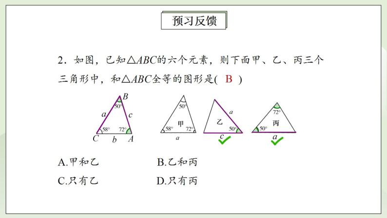 人教版初中数学八年级上册12.2.3全等三角形判定方法(ASA)(AAS) 课件PPT（送预习案+教案+分层练习)04