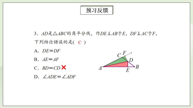 人教版初中数学八年级上册12.2.3全等三角形判定方法(ASA)(AAS) 课件PPT（送预习案+教案+分层练习)05