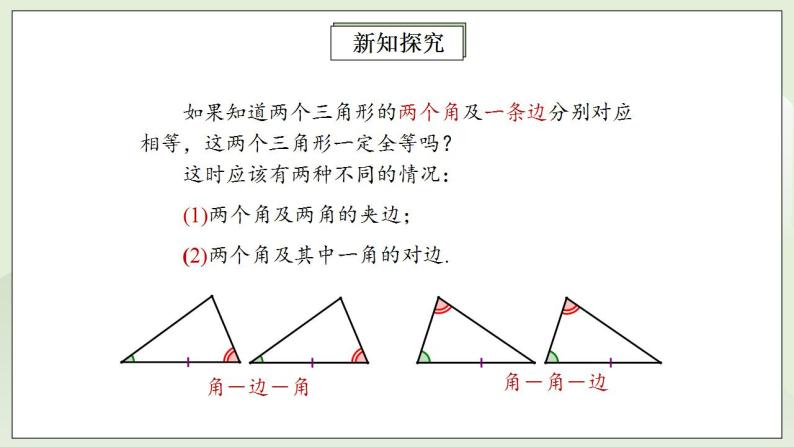 人教版初中数学八年级上册12.2.3全等三角形判定方法(ASA)(AAS) 课件PPT（送预习案+教案+分层练习)07
