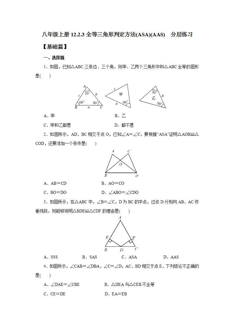 人教版初中数学八年级上册12.2.3全等三角形判定方法(ASA)(AAS) 课件PPT（送预习案+教案+分层练习)01