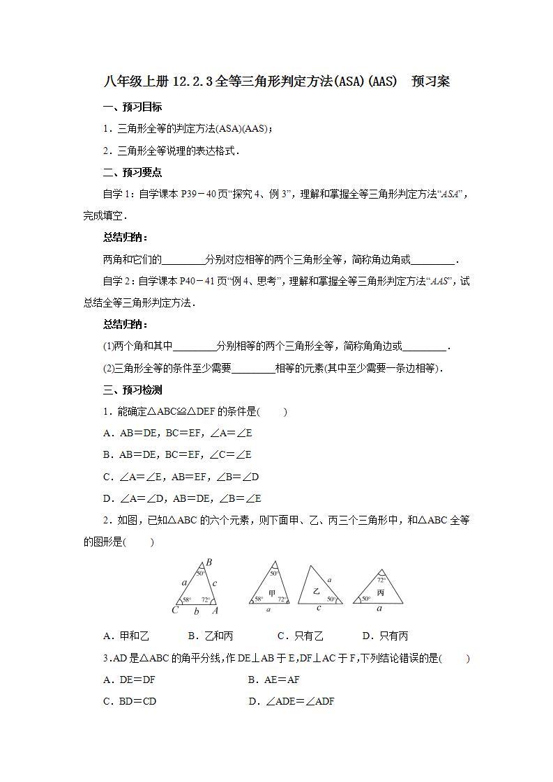 人教版初中数学八年级上册12.2.3全等三角形判定方法(ASA)(AAS) 课件PPT（送预习案+教案+分层练习)01