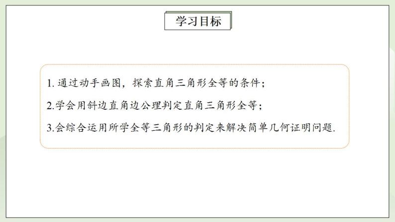 人教版初中数学八年级上册12.2.4三角形全等的判定(HL) 课件PPT（送预习案+教案+分层练习)02