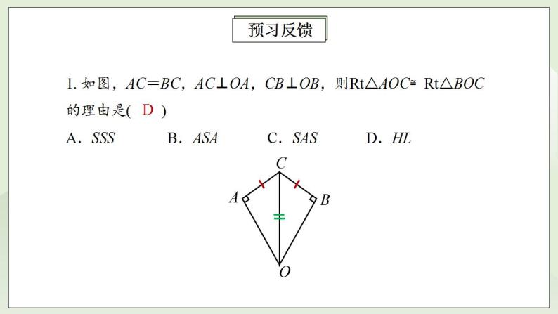 人教版初中数学八年级上册12.2.4三角形全等的判定(HL) 课件PPT（送预习案+教案+分层练习)03