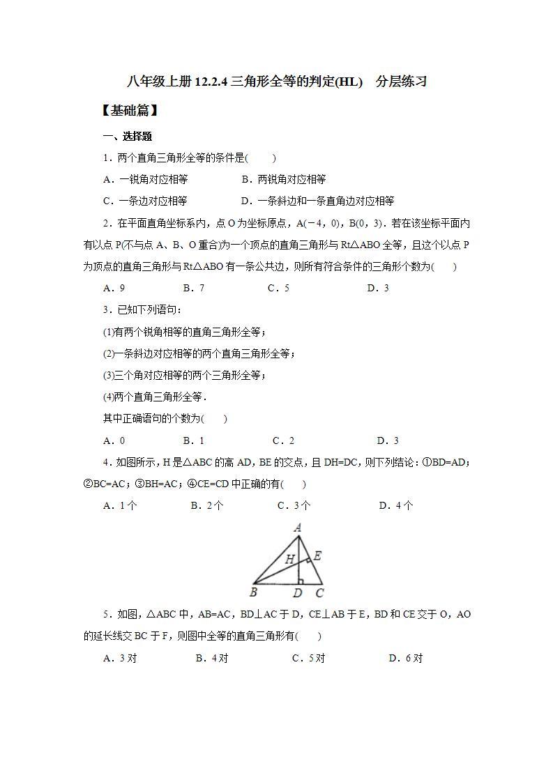 人教版初中数学八年级上册12.2.4三角形全等的判定(HL) 课件PPT（送预习案+教案+分层练习)01