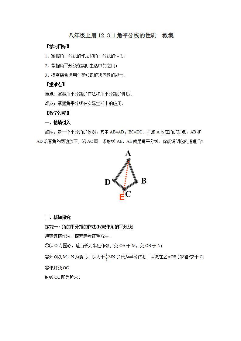 人教版初中数学八年级上册12.3.1角平分线的性质 课件PPT（送预习案+教案+分层练习)01