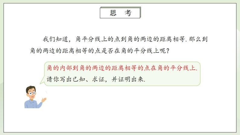 人教版初中数学八年级上册12.3.2角平分线的性质 课件PPT（送预习案+教案+分层练习)08