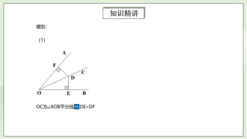 人教版初中数学八年级上册12.5.3第5讲《角平分线的性质与判定》专项复习 课件PPT（送预习案+教案+分层练习)04