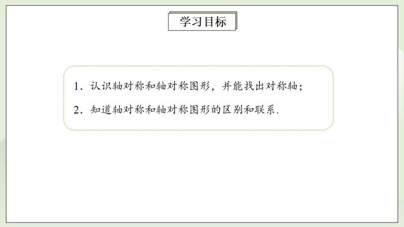 人教版初中数学八年级上册13.1.1轴对称 课件PPT（送预习案+教案+分层练习)02