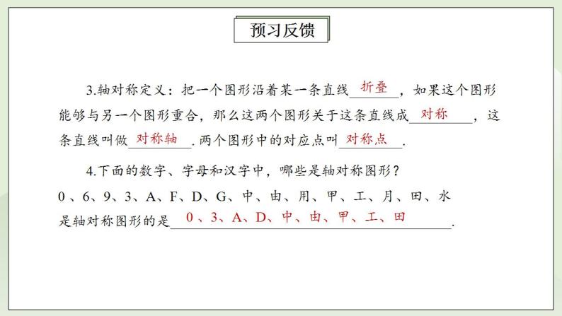 人教版初中数学八年级上册13.1.1轴对称 课件PPT（送预习案+教案+分层练习)04