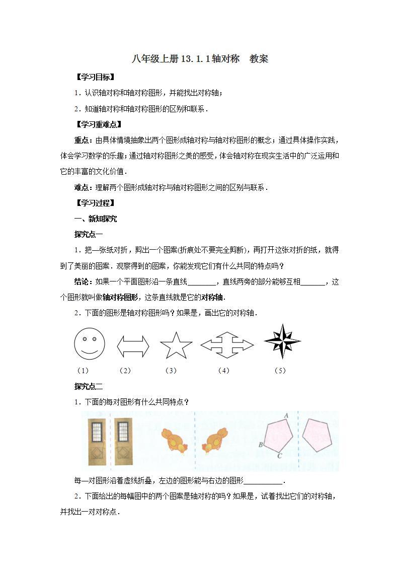 人教版初中数学八年级上册13.1.1轴对称 课件PPT（送预习案+教案+分层练习)01