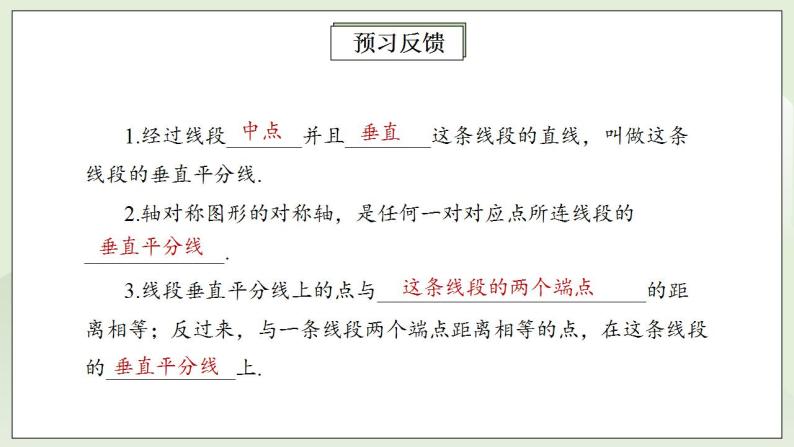 人教版初中数学八年级上册13.1.2.1线段的垂直平分线的性质 课件PPT（送预习案+教案+分层练习)03