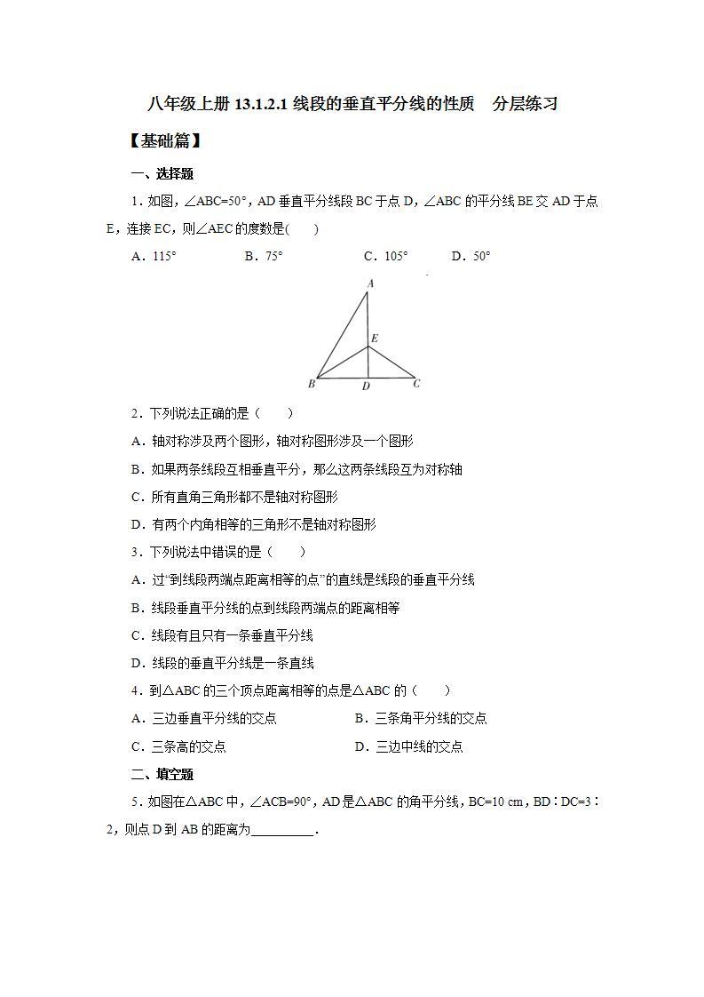 人教版初中数学八年级上册13.1.2.1线段的垂直平分线的性质 课件PPT（送预习案+教案+分层练习)01