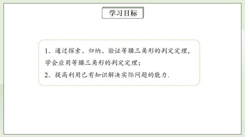 人教版初中数学八年级上册13.3.1.2等腰三角形 课件PPT（送预习案+教案+分层练习)02