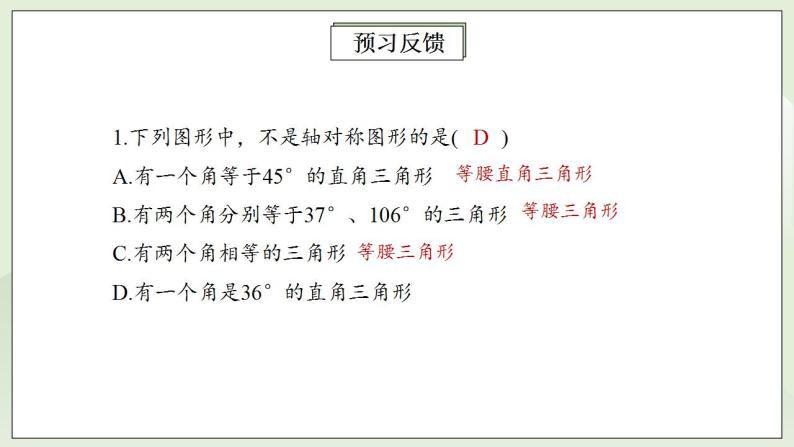 人教版初中数学八年级上册13.3.1.2等腰三角形 课件PPT（送预习案+教案+分层练习)03