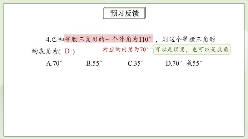 人教版初中数学八年级上册13.3.1.2等腰三角形 课件PPT（送预习案+教案+分层练习)06