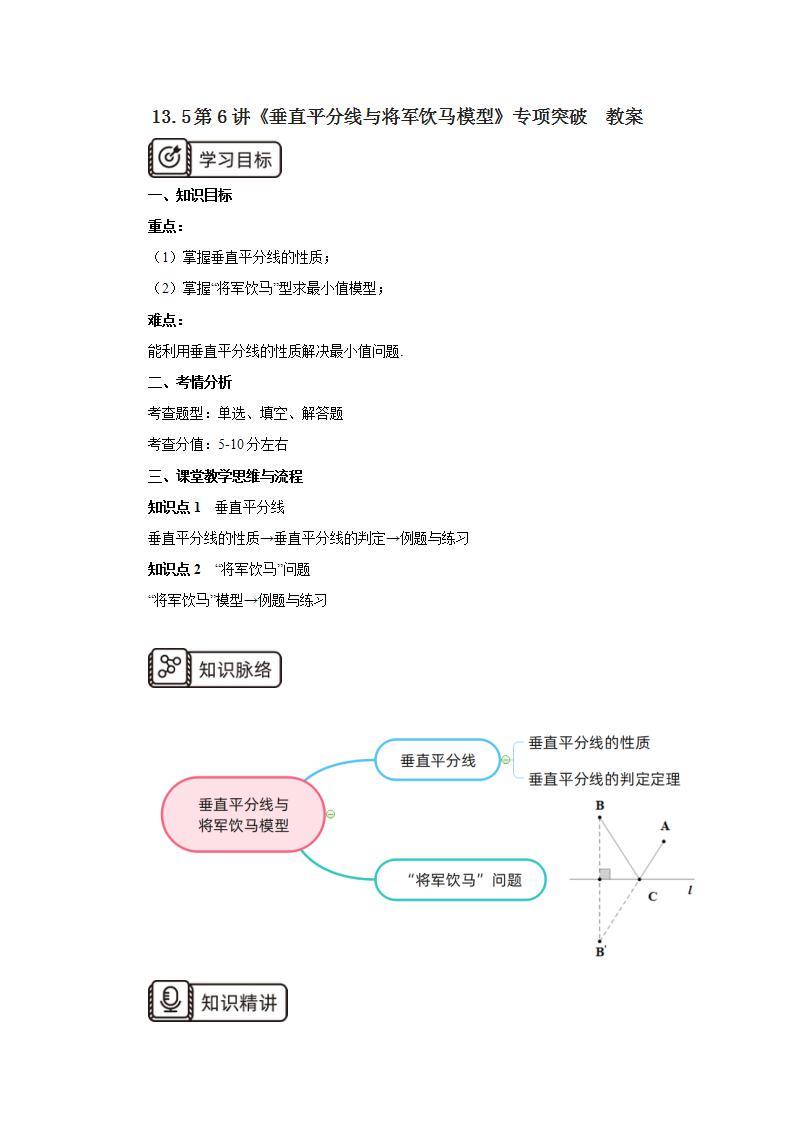 人教版初中数学八年级上册13.5第6讲《垂直平分线与将军饮马模型》专项突破 课件PPT（送预习案+教案+分层练习)01