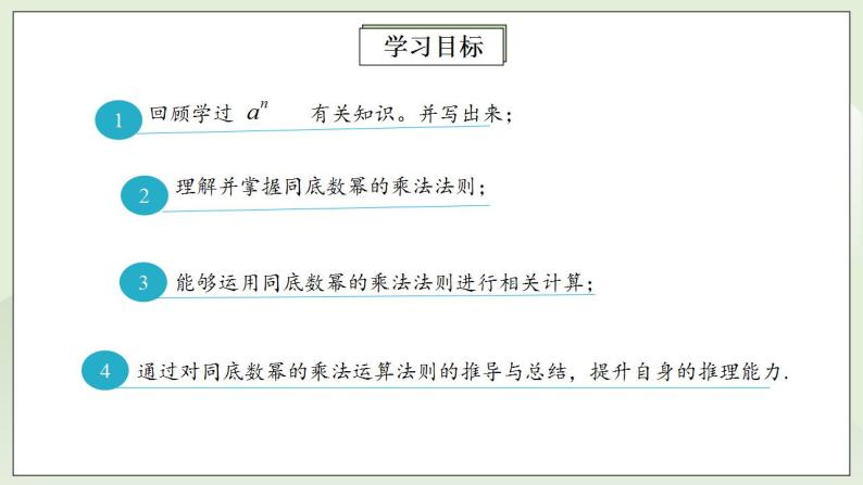 人教版初中数学八年级上册14.1.1同底数幂的乘法 课件PPT（送预习案+教案+分层练习)02