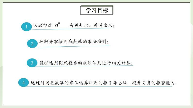 人教版初中数学八年级上册14.1.1同底数幂的乘法 课件PPT+教案+分层练习+预习案02