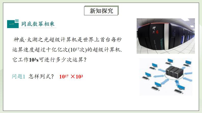 人教版初中数学八年级上册14.1.1同底数幂的乘法 课件PPT（送预习案+教案+分层练习)05