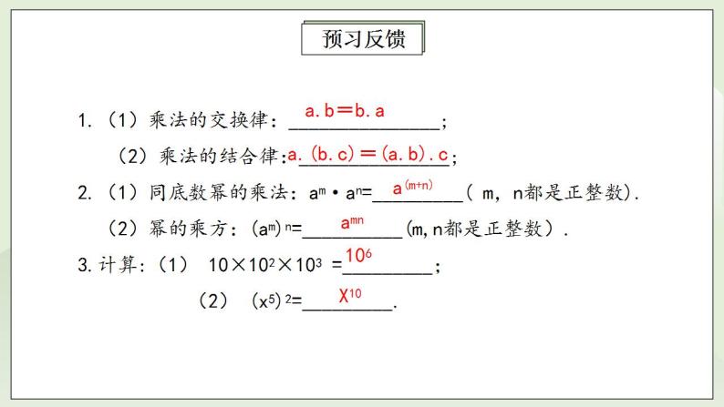 人教版初中数学八年级上册14.1.2幂的乘方 课件PPT（送预习案+教案+分层练习)03