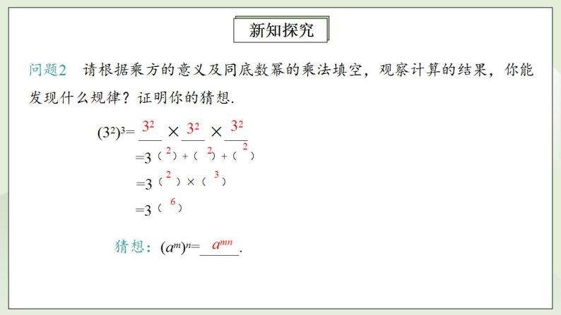 人教版初中数学八年级上册14.1.2幂的乘方 课件PPT（送预习案+教案+分层练习)06