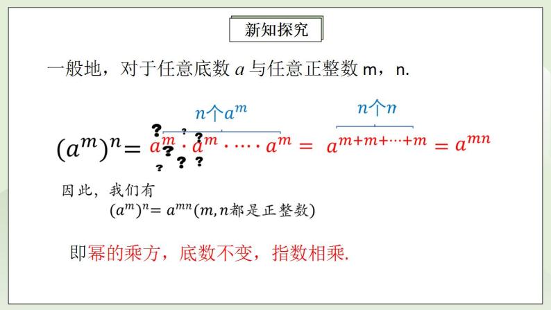 人教版初中数学八年级上册14.1.2幂的乘方 课件PPT（送预习案+教案+分层练习)07