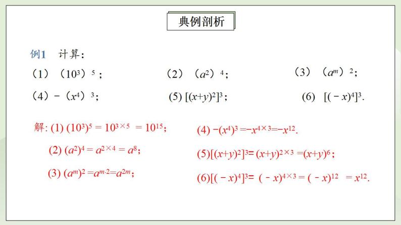 人教版初中数学八年级上册14.1.2幂的乘方 课件PPT（送预习案+教案+分层练习)08