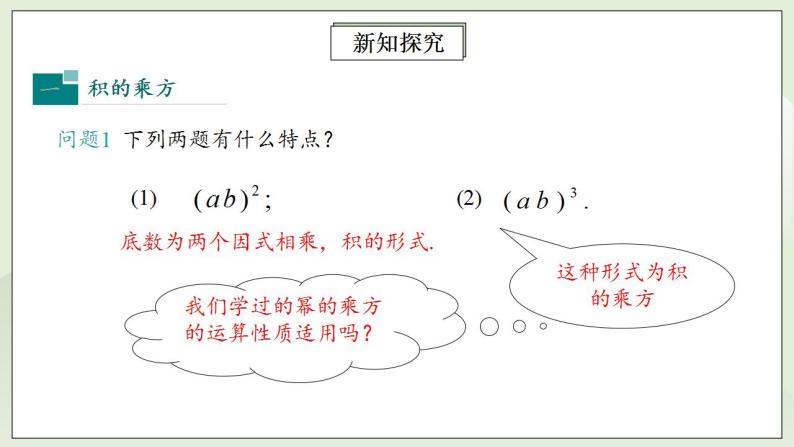 人教版初中数学八年级上册14.1.3积的乘方 课件PPT（送预习案+教案+分层练习)06