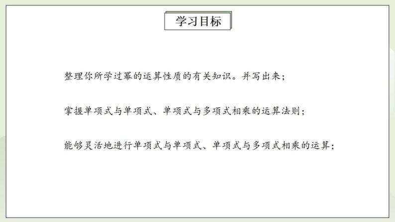 人教版初中数学八年级上册14.1.4.1单项式与单项式、多项式相乘 课件PPT（送预习案+教案+分层练习)02